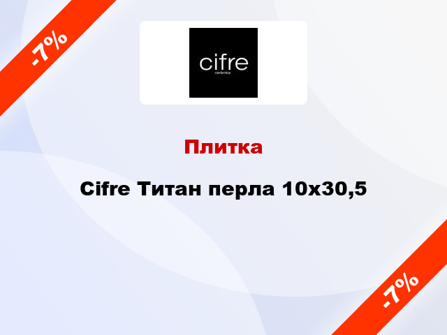 Плитка Cifre Титан перла 10x30,5