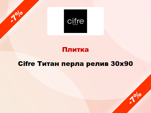 Плитка Cifre Титан перла релив 30x90