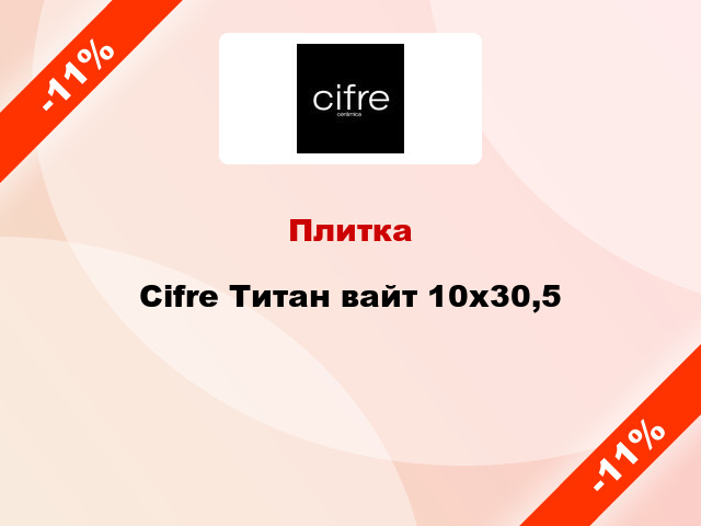 Плитка Cifre Титан вайт 10x30,5