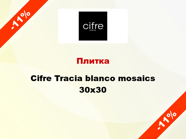 Плитка Cifre Tracia blanco mosaics 30x30