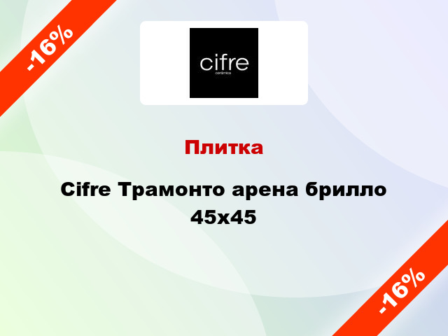 Плитка Cifre Трамонто арена брилло 45x45