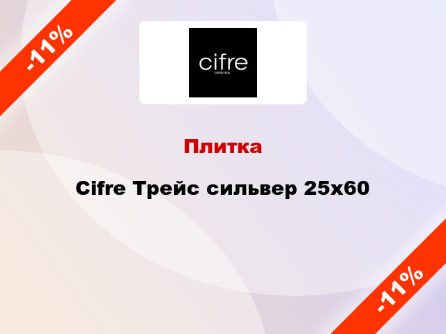 Плитка Cifre Трейс сильвер 25x60