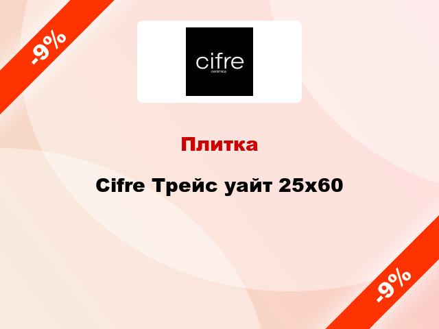 Плитка Cifre Трейс уайт 25x60