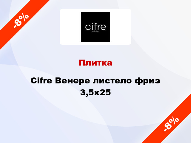 Плитка Cifre Венере листело фриз 3,5х25