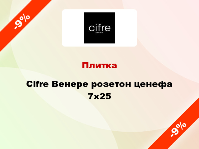 Плитка Cifre Венере розетон ценефа 7х25