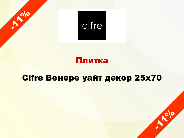 Плитка Cifre Венере уайт декор 25х70