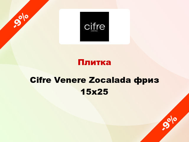 Плитка Cifre Venere Zocalada фриз 15x25