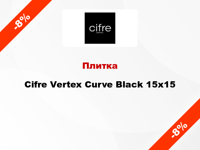 Плитка Cifre Vertex Curve Black 15x15