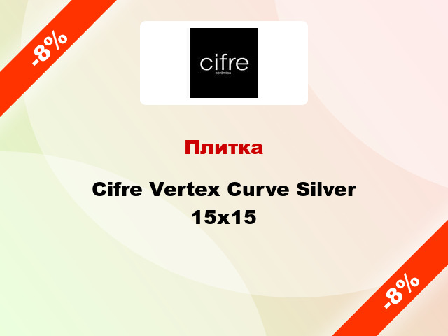 Плитка Cifre Vertex Curve Silver 15x15