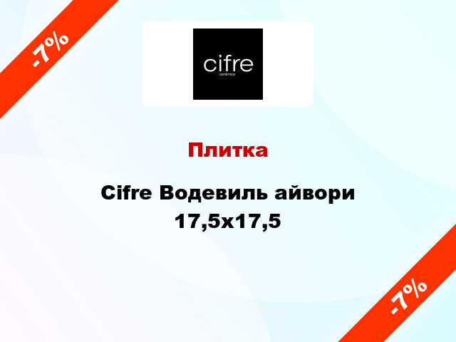 Плитка Cifre Водевиль айвори 17,5x17,5