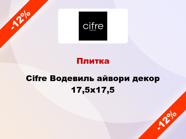 Плитка Cifre Водевиль айвори декор 17,5x17,5