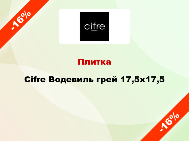 Плитка Cifre Водевиль грей 17,5x17,5