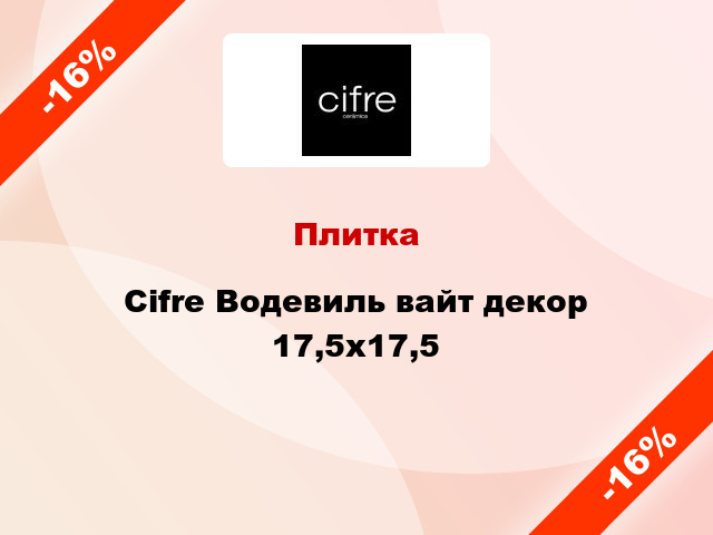 Плитка Cifre Водевиль вайт декор 17,5x17,5