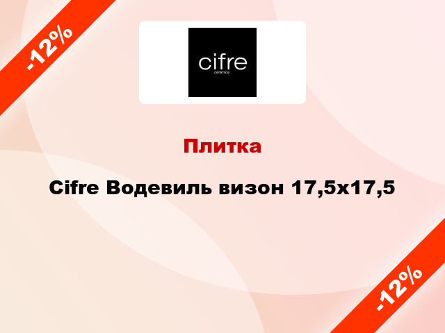 Плитка Cifre Водевиль визон 17,5х17,5