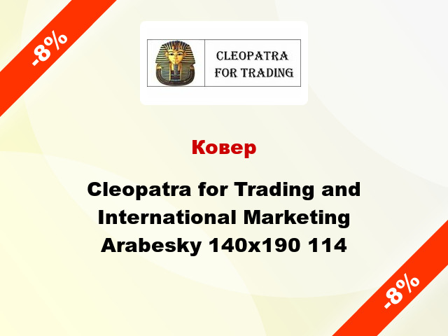 Ковер Cleopatra for Trading and International Marketing Arabesky 140х190 114