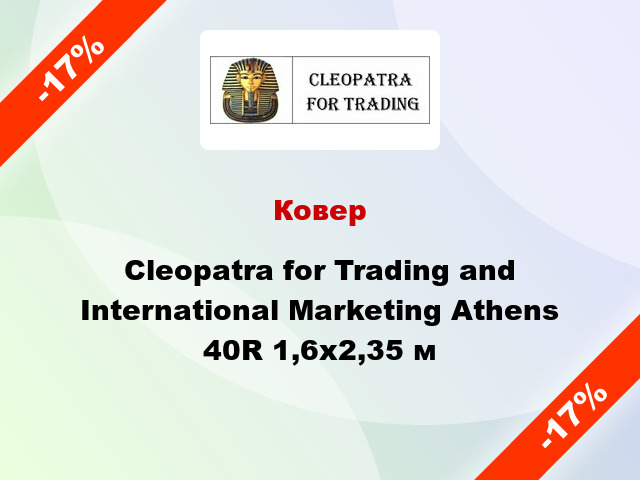 Ковер Cleopatra for Trading and International Marketing Athens 40R 1,6x2,35 м