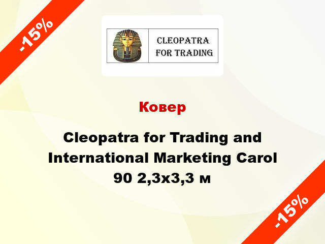 Ковер Cleopatra for Trading and International Marketing Carol 90 2,3x3,3 м