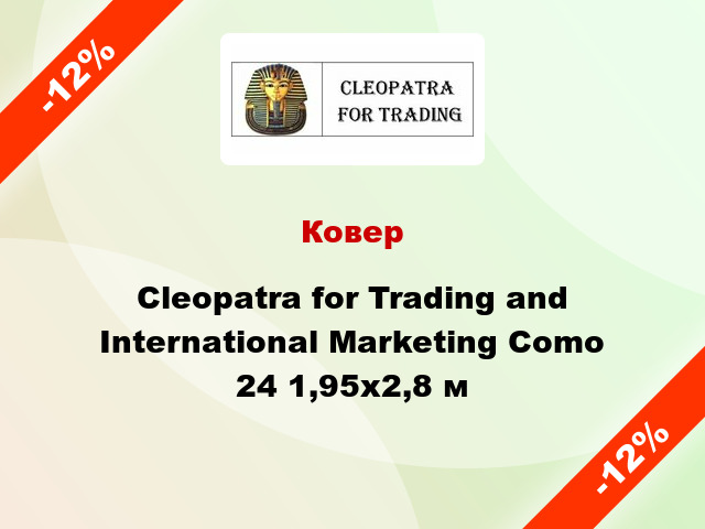 Ковер Cleopatra for Trading and International Marketing Como 24 1,95x2,8 м