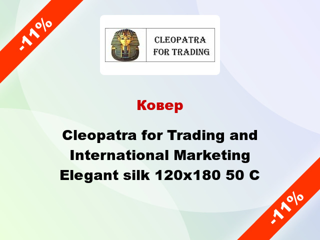 Ковер Cleopatra for Trading and International Marketing Elegant silk 120х180 50 C