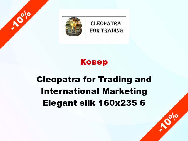 Ковер Cleopatra for Trading and International Marketing Elegant silk 160х235 6