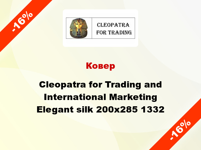 Ковер Cleopatra for Trading and International Marketing Elegant silk 200х285 1332