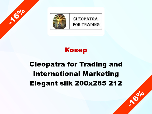 Ковер Cleopatra for Trading and International Marketing Elegant silk 200х285 212