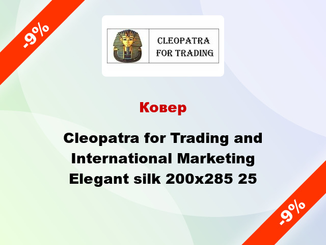 Ковер Cleopatra for Trading and International Marketing Elegant silk 200х285 25