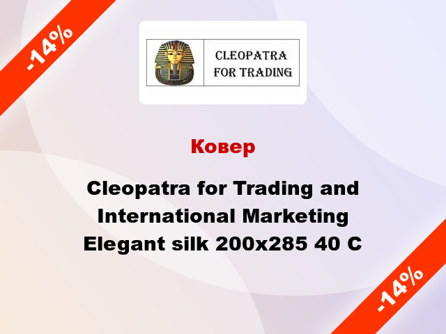 Ковер Cleopatra for Trading and International Marketing Elegant silk 200х285 40 C