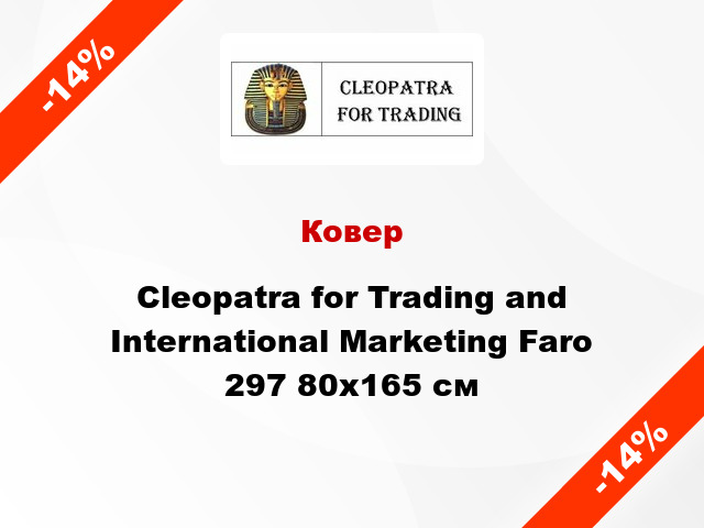 Ковер Cleopatra for Trading and International Marketing Faro 297 80x165 см