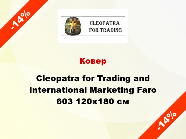 Ковер Cleopatra for Trading and International Marketing Faro 603 120x180 см