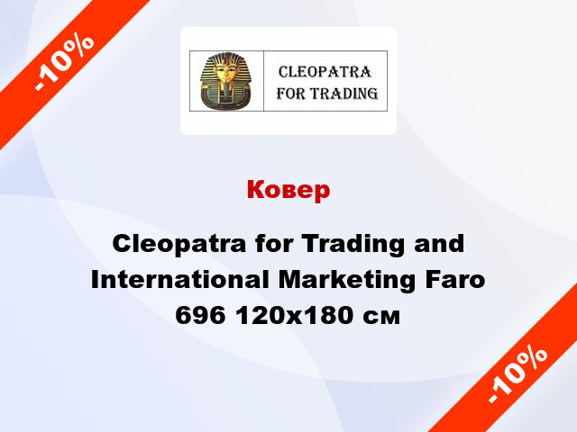 Ковер Cleopatra for Trading and International Marketing Faro 696 120x180 см