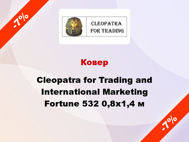 Ковер Cleopatra for Trading and International Marketing Fortune 532 0,8x1,4 м