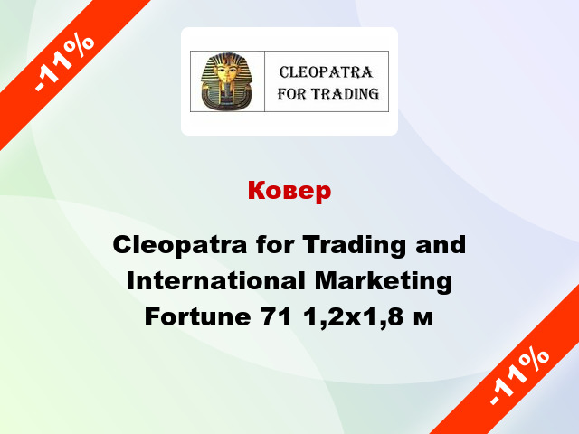 Ковер Cleopatra for Trading and International Marketing Fortune 71 1,2x1,8 м