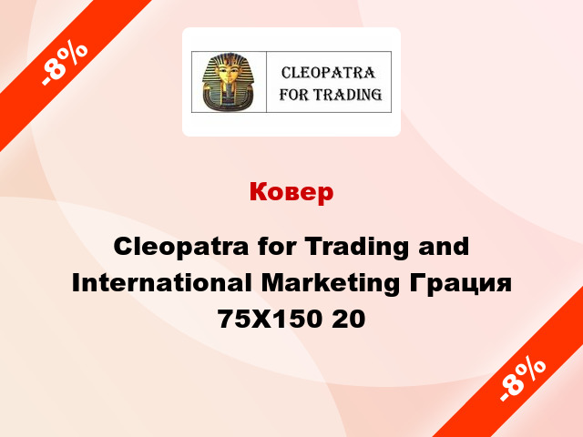 Ковер Cleopatra for Trading and International Marketing Грация 75Х150 20