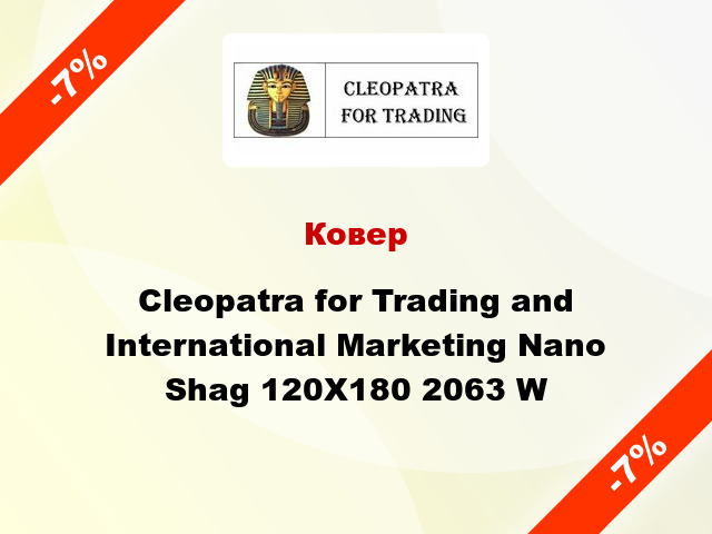 Ковер Cleopatra for Trading and International Marketing Nano Shag 120X180 2063 W