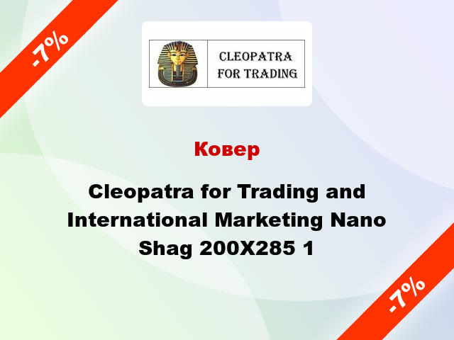 Ковер Cleopatra for Trading and International Marketing Nano Shag 200X285 1