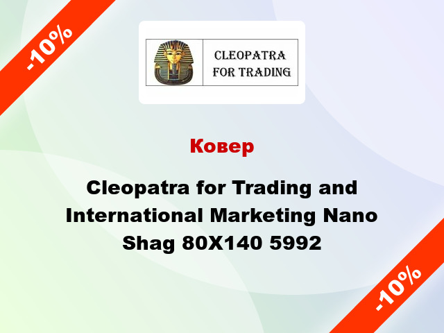 Ковер Cleopatra for Trading and International Marketing Nano Shag 80X140 5992