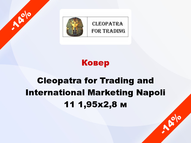 Ковер Cleopatra for Trading and International Marketing Napoli 11 1,95x2,8 м