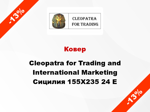 Ковер Cleopatra for Trading and International Marketing Сицилия 155X235 24 E