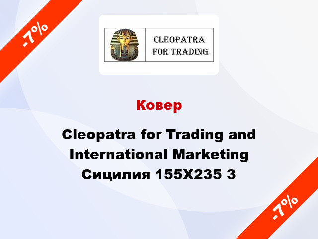 Ковер Cleopatra for Trading and International Marketing Сицилия 155X235 3