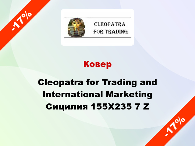 Ковер Cleopatra for Trading and International Marketing Сицилия 155X235 7 Z