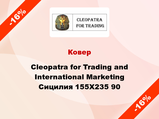 Ковер Cleopatra for Trading and International Marketing Сицилия 155X235 90