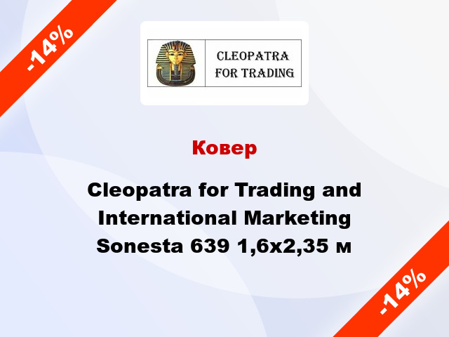 Ковер Cleopatra for Trading and International Marketing Sonesta 639 1,6x2,35 м