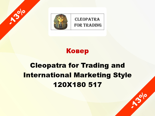 Ковер Cleopatra for Trading and International Marketing Style 120X180 517