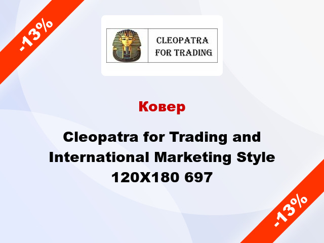 Ковер Cleopatra for Trading and International Marketing Style 120X180 697