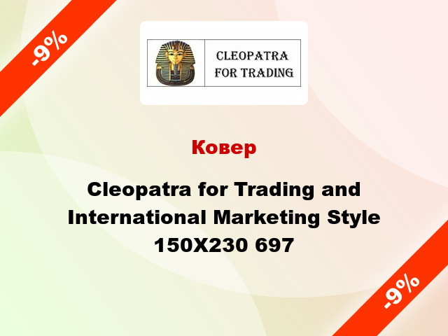 Ковер Cleopatra for Trading and International Marketing Style 150X230 697