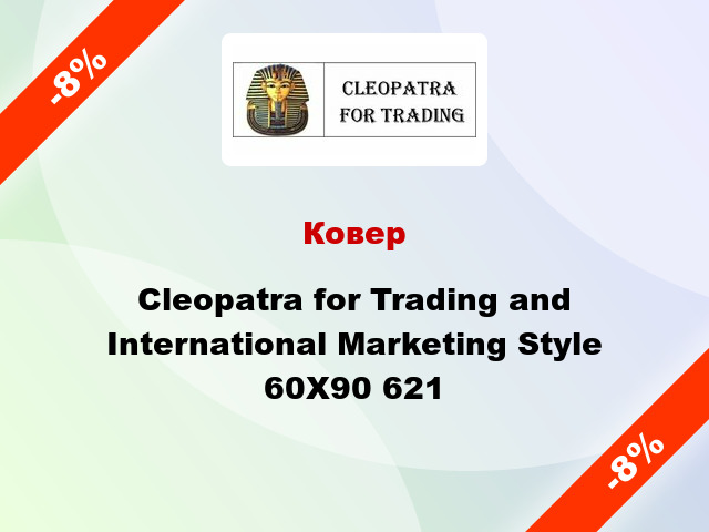 Ковер Cleopatra for Trading and International Marketing Style 60X90 621