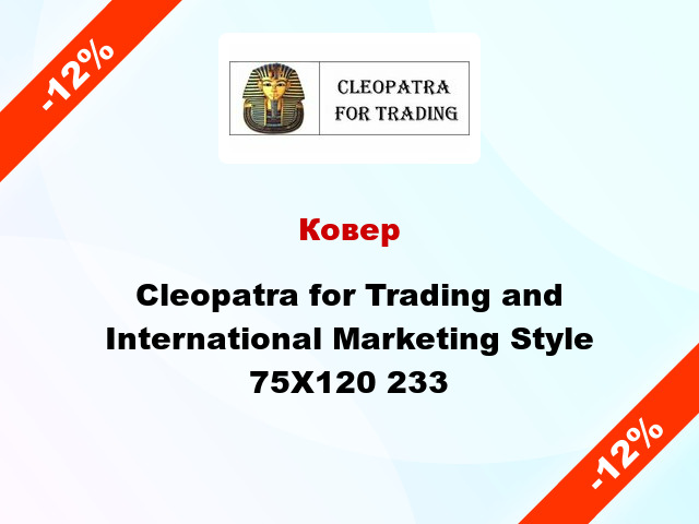 Ковер Cleopatra for Trading and International Marketing Style 75X120 233