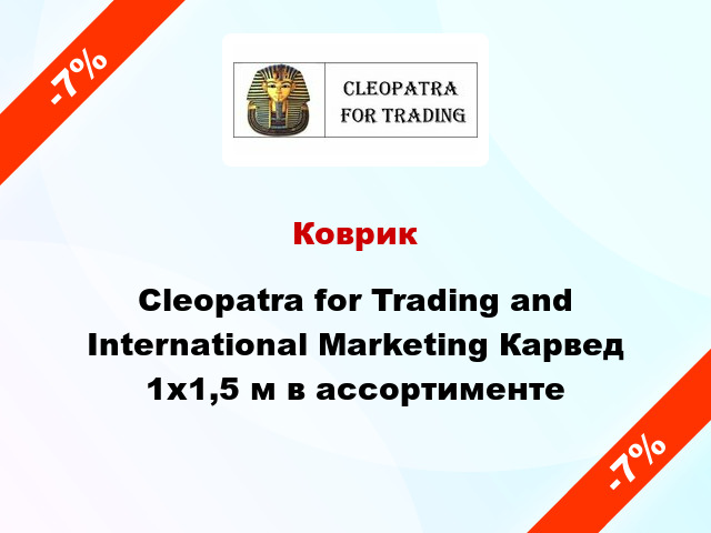 Коврик Cleopatra for Trading and International Marketing Карвед 1х1,5 м в ассортименте