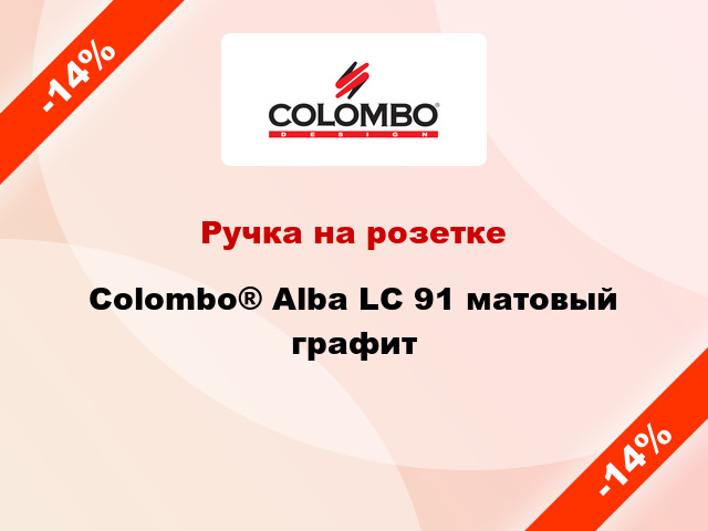 Ручка на розетке Colombo® Alba LC 91 матовый графит